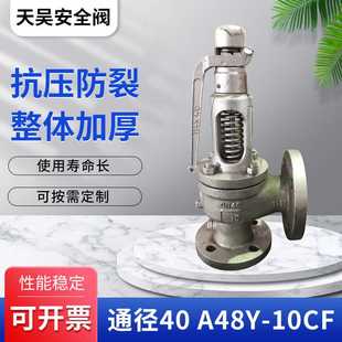 天吴安全阀们厂家通径40 工业级 A48Y 10CF直角式