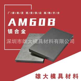 高强度韧性好AM60B镁铝锌合金圆钢棒 AM60B镁合金锻压镁锰板