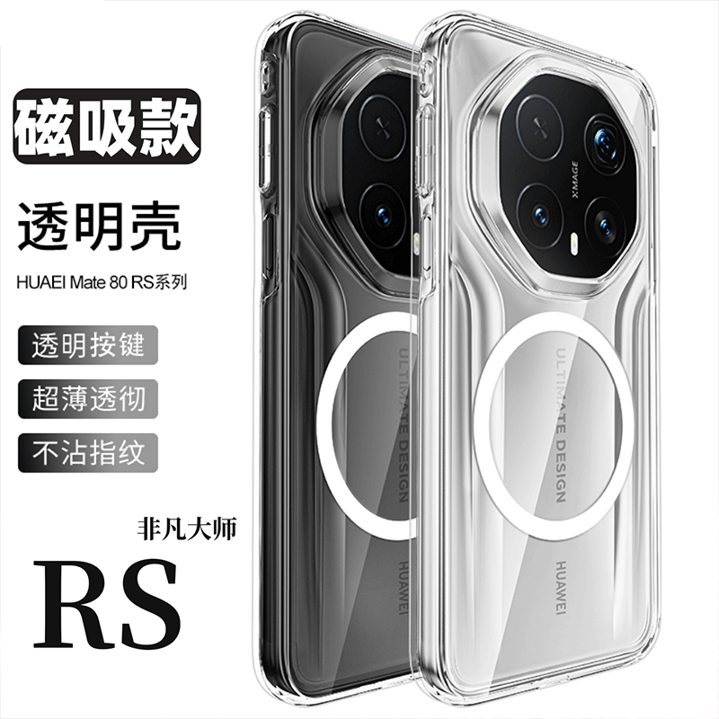 功崇【高分子冰透】适用华为mate80RS非凡大师手机壳磁吸MATE70RS全包超薄透明80Promax保护套保时捷镜头男女
