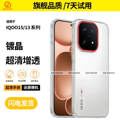 功崇【镀晶裸感】适用VIVOIQOO15手机壳IQOO13晶幻透明壳防摔防爆抗指纹简约超薄全包边裸感保护壳
