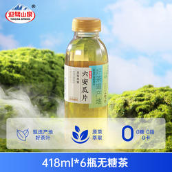 迎驾山泉无糖纯茶饮品418ml*6瓶0糖0脂0卡茶饮料六安瓜片霍山黄芽