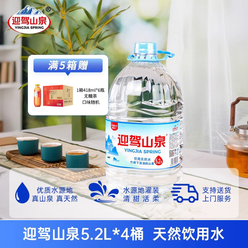 迎驾山泉5.2L*4桶天然弱碱性饮用水桶装水居家办公泡茶水大桶水