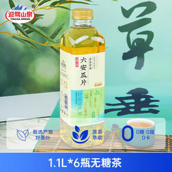 迎驾山泉无糖纯茶饮品1.1L*6瓶0糖0脂0卡茶饮料六安瓜片霍山黄芽