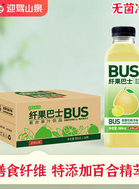 【临期特惠】迎驾山泉BUS纤果巴士果汁饮料饮品金银花柚子380ml