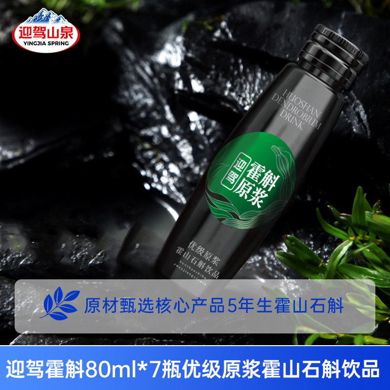 【临期特惠】迎驾山泉优级霍山石斛原浆饮品80ml*7瓶滋补养生送礼