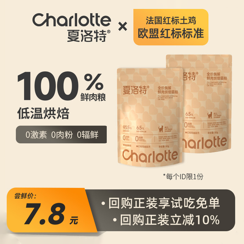 【试吃装】夏洛特猫粮全价鲜肉粮低温烘焙粮无谷幼猫成猫粮50g*2,宠物/宠物食品及用品,猫全价风干/烘焙粮,淘宝优惠券,粉丝福利购,淘宝优惠卷
