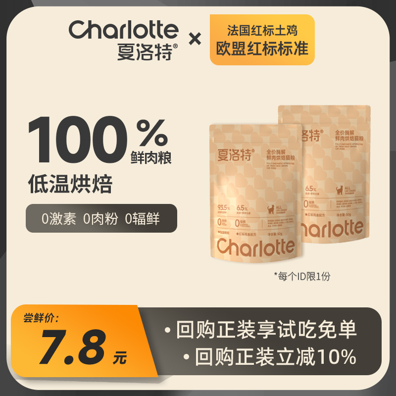 夏洛特鲜鸡肉烘焙猫粮【试吃装】