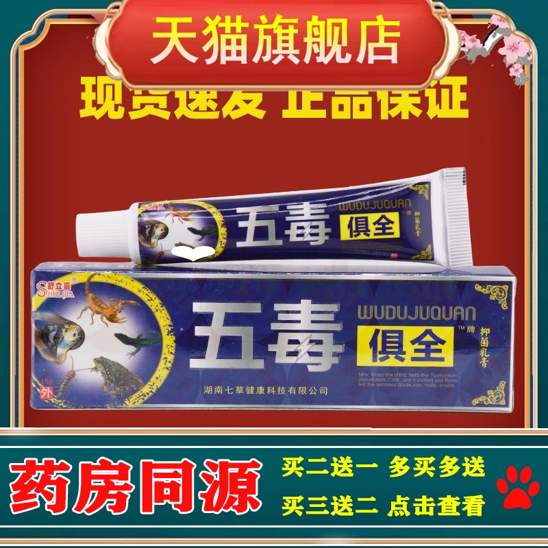 舒立嘉五毒俱全草本乳膏正品外用软膏五毒俱全贴