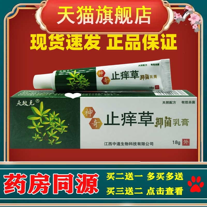 夫敏克神奇止痒草正品草本抑菌乳膏百草止痒膏神奇五毒膏皮肤外用