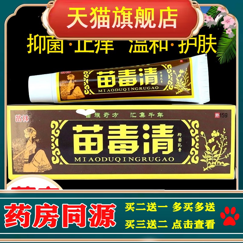 苗林苗毒清草本抑菌乳膏正品外用皮肤痒蚊虫叮咬抗敏止痒软膏