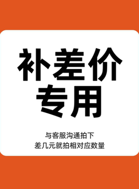 补。差。价专用链接 差多 少 拍多 少 数量 拍前联系客服