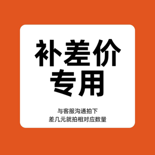 差多 价专用链接 少 拍多 拍前联系客服 补 数量 差