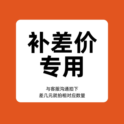 补。差。价专用链接 差多 少 拍多 少 数量 拍前联系客服