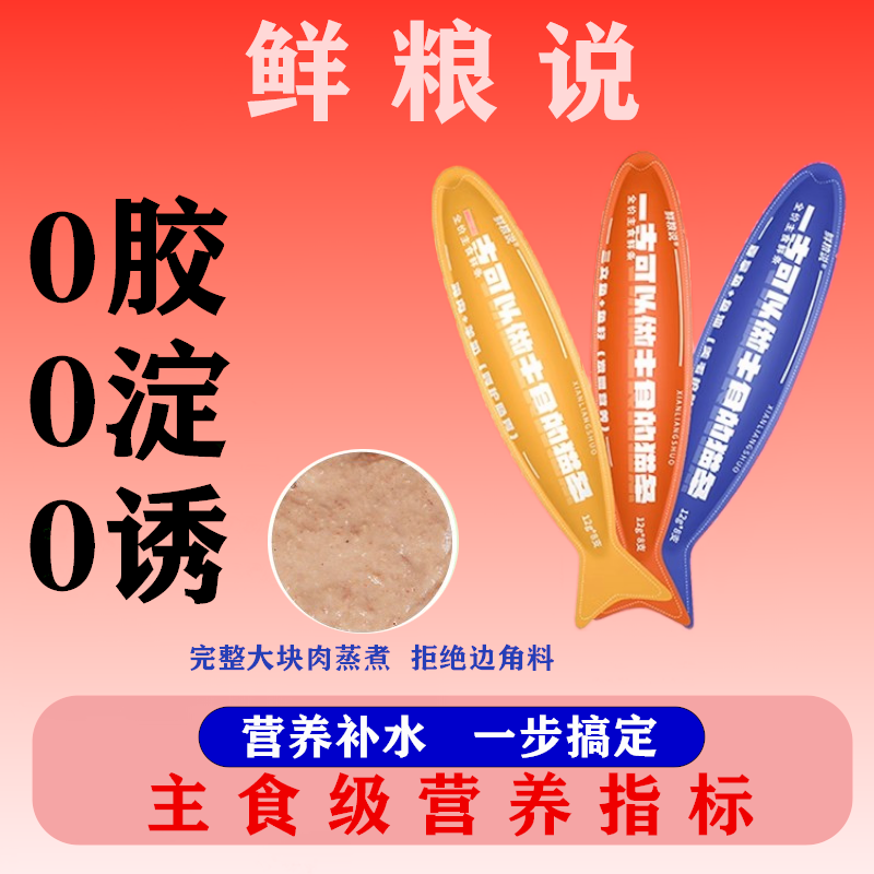 旗舰店营养增肥主食鲜粮说猫条
