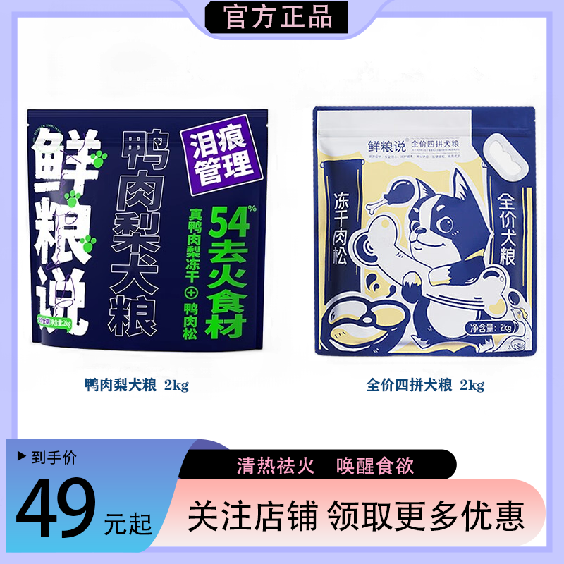 鲜粮说狗粮鸭肉梨旗舰正品幼犬成犬泰迪比熊专用大小型犬冻干狗粮,宠物/宠物食品及用品,猫全价膨化粮,淘宝优惠券,粉丝福利购,淘宝优惠卷