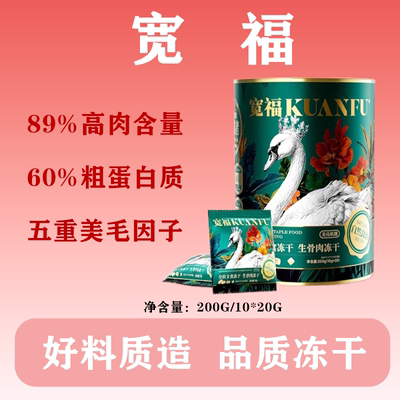 宽福主食冻干桶装猫粮