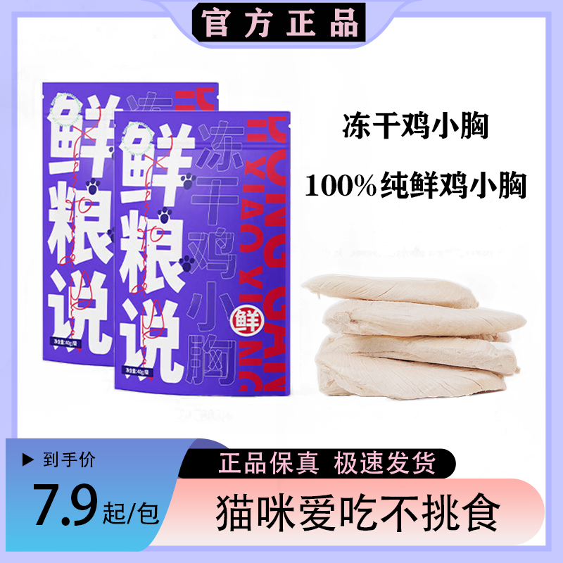 鲜粮说冻干鸡小胸猫咪零食冻干鸡胸肉成幼猫营养增肥发腮宠物零食