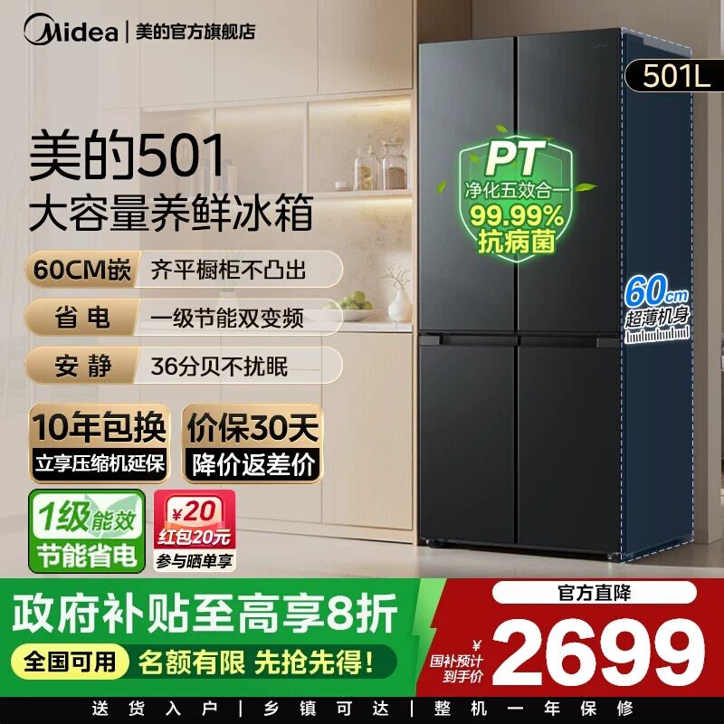 【新品】美的501L十字双开四门大容量家用电冰箱超薄风冷无霜嵌入