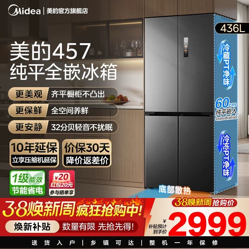 美的457超薄零嵌入冰箱家用十字对开四门风冷无霜一级变频大容量