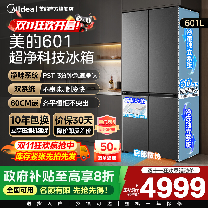 美的熊墩墩系列601L超薄零嵌入式冰箱十字四门双开家用风冷大容量