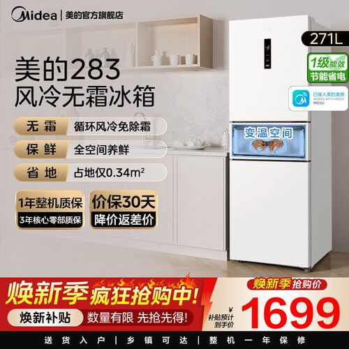 美的283白色三开门风冷无霜家用小型租房宿舍变频一级能效电冰箱