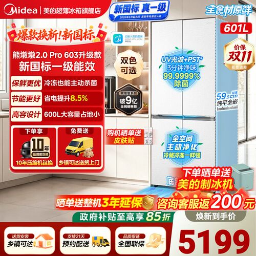 【新国标】美的631零嵌净味冰箱