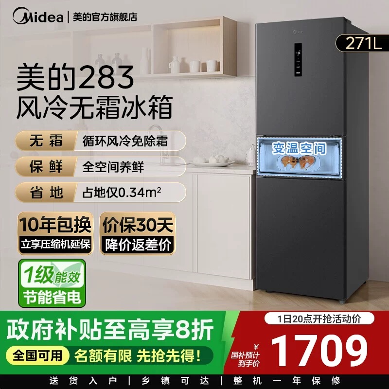 美的283冰箱三开门一级变频低噪