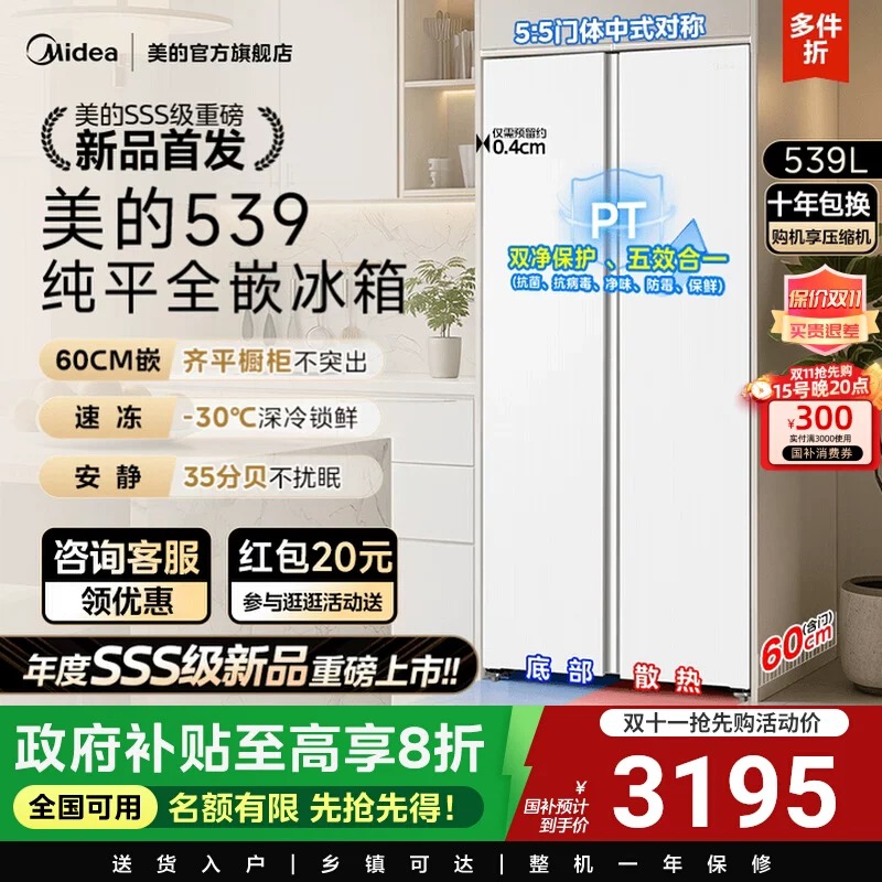 【新品】美的539超薄嵌入式家用冰箱对开双开门一级节能变频无霜