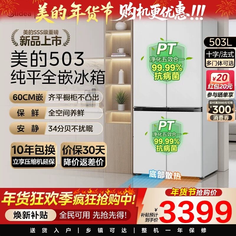 新品美的503零嵌入式冰箱家用十字四门双开四门风冷无霜一级白色,大家电,厨房冰箱,淘宝优惠券,粉丝福利购,淘宝优惠卷