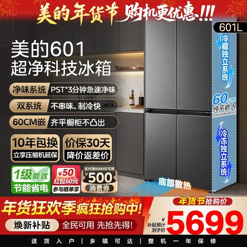 美的熊墩墩系列601L超薄零嵌入式冰箱十字四门双开家用风冷大容量