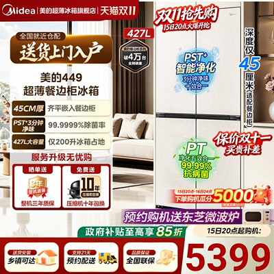 【新国标真一级】美的449餐边柜冰箱427L家用电冰箱零嵌净味十字