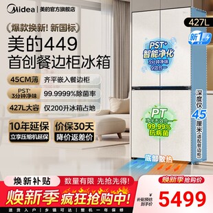 【45cm超薄】美的449餐边柜冰箱427L家用电冰箱零嵌净味十字四门