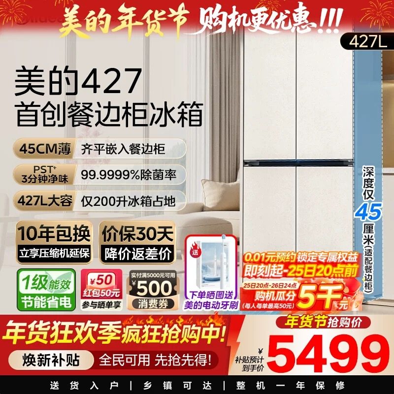 美的餐边柜冰箱427L家用电冰箱45cm超薄零嵌十字双开四门风冷无霜,大家电,厨房冰箱,淘宝优惠券,粉丝福利购,淘宝优惠卷