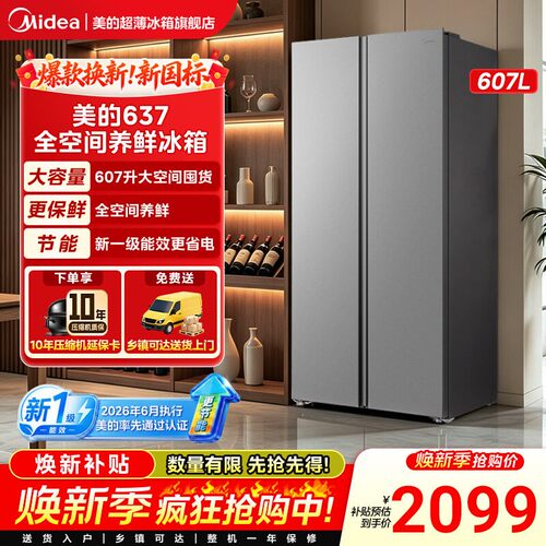 【新国标1级】美的637/598对开门大容量嵌入式双变频风冷无霜冰箱
