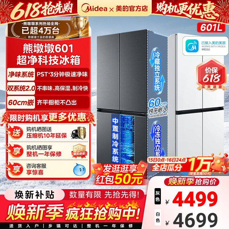 美的熊墩墩系列601L超薄零嵌入式冰箱十字四门双开家用风冷大容量