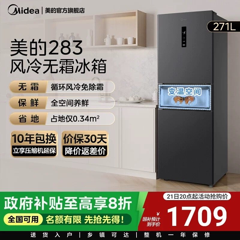 美的283三开门电冰箱一级能效家用变频风冷无霜小型超薄官方租房