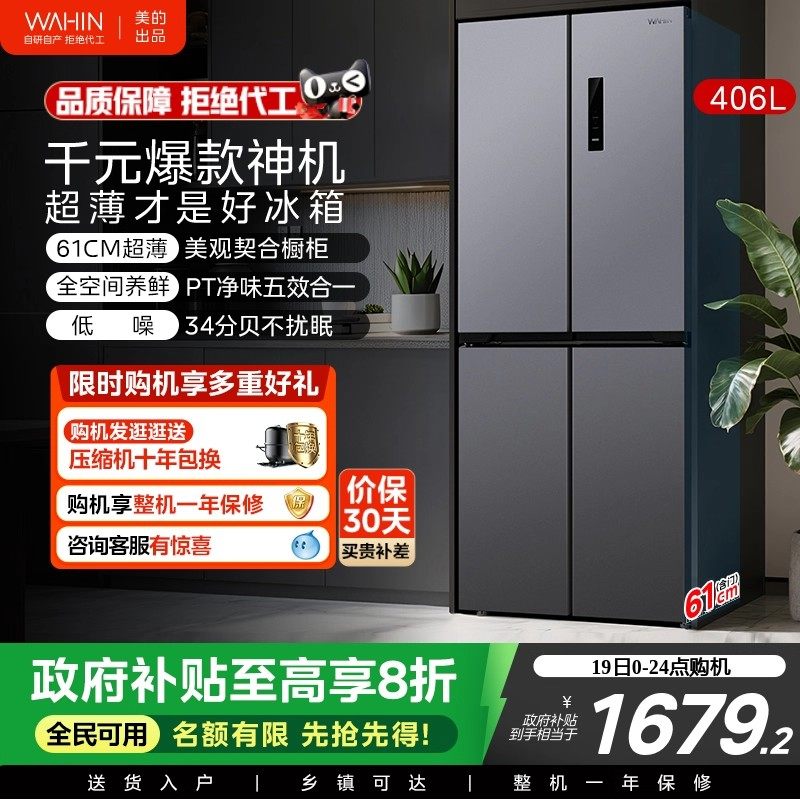 美的华凌426十字四门电冰箱家用风冷超薄嵌入式净味大容量一级