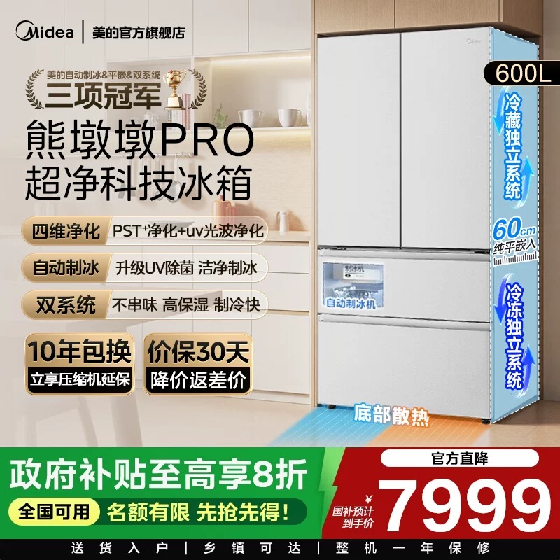 美的熊墩墩PRO600超净冰箱超薄零嵌入式法式多门双开家用大容量