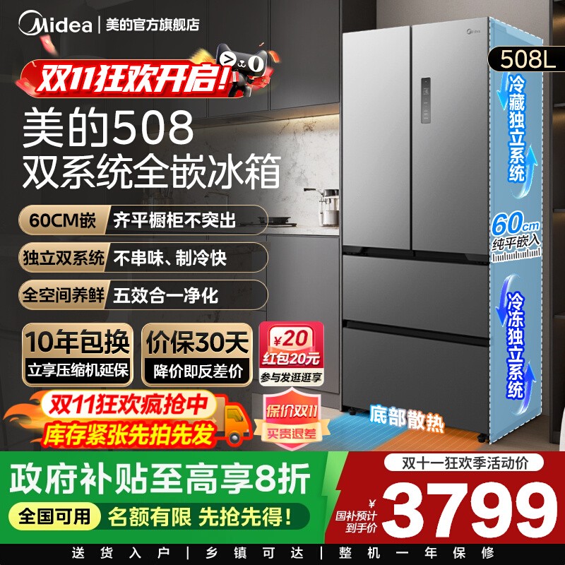 美的508L真香系列双系统超薄零嵌入式冰箱法式双开多门家用大容量