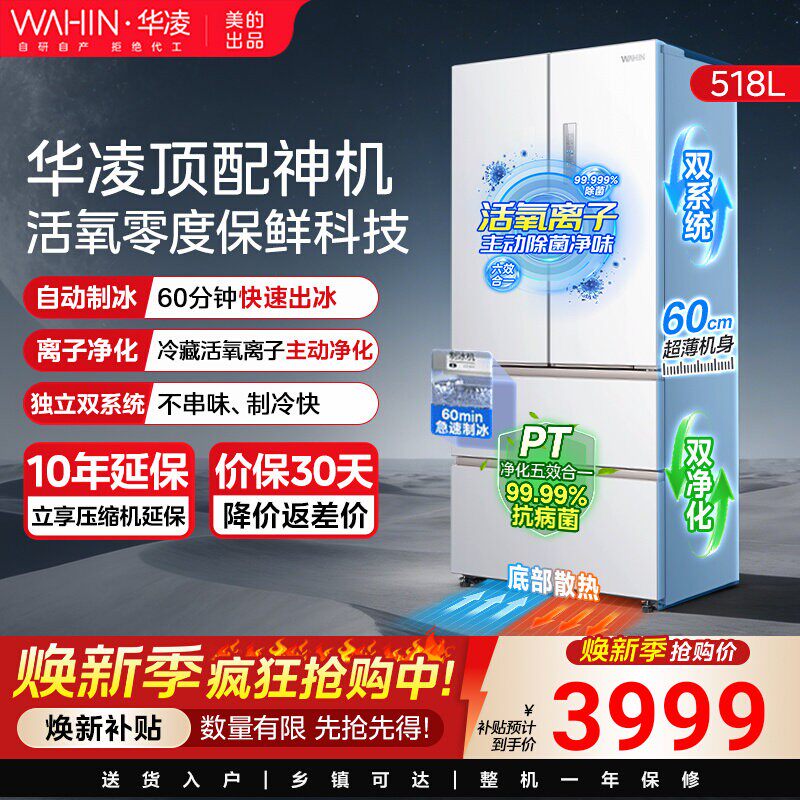 美的出品华凌神机小宙斯518双系统超薄零嵌自动制冰法式四门冰箱