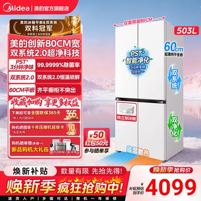【508Pro】美的可爱多508零嵌冰箱适配80cm家用十字多门PST+除菌