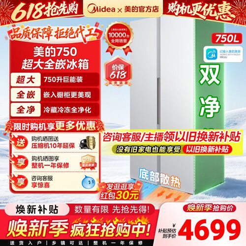 【大嵌】美的750对开双开门家用电冰箱大容量超薄全嵌风冷无霜