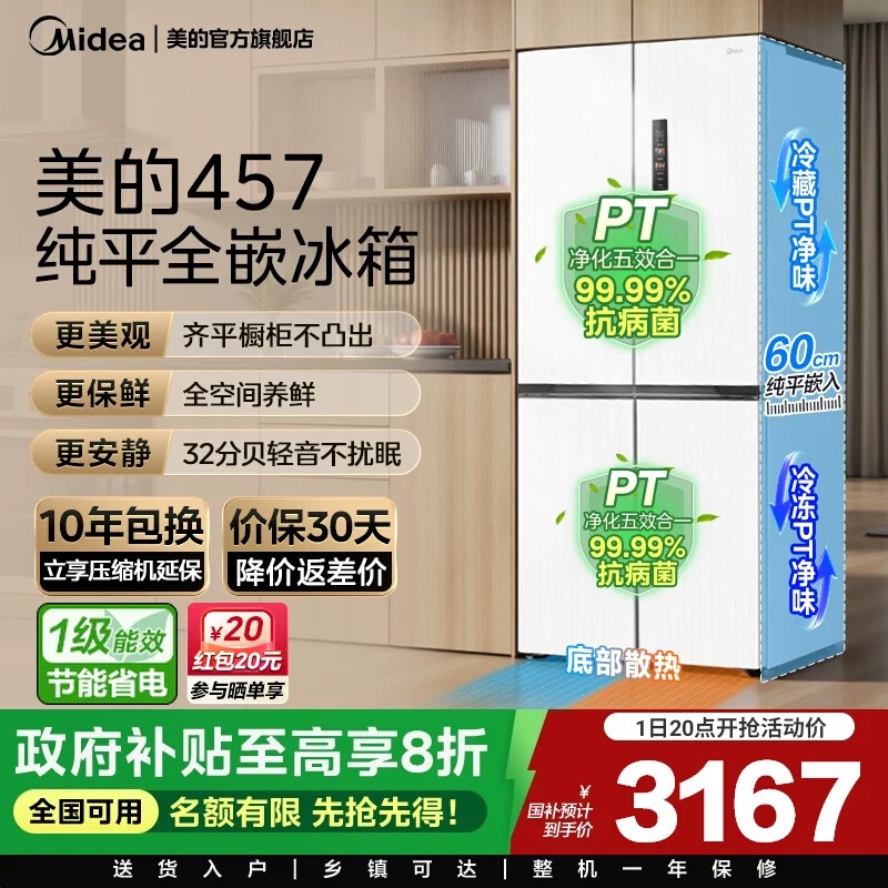 美的超薄457白色零嵌入式冰箱十字双开四门家用一级风冷无霜