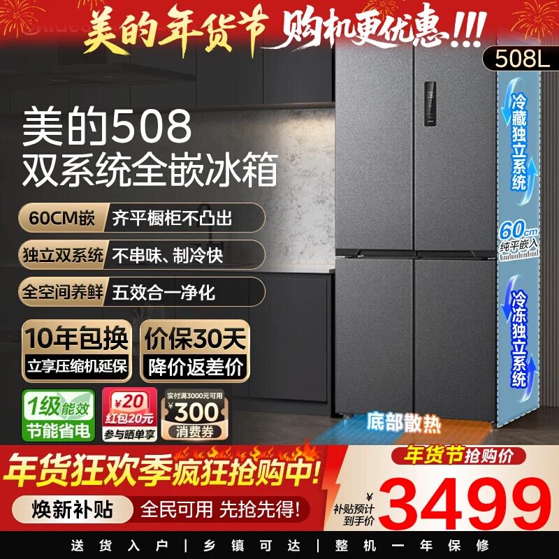 美的508L真香系列双系统超薄零嵌入式冰箱十字双开多门家用大容量