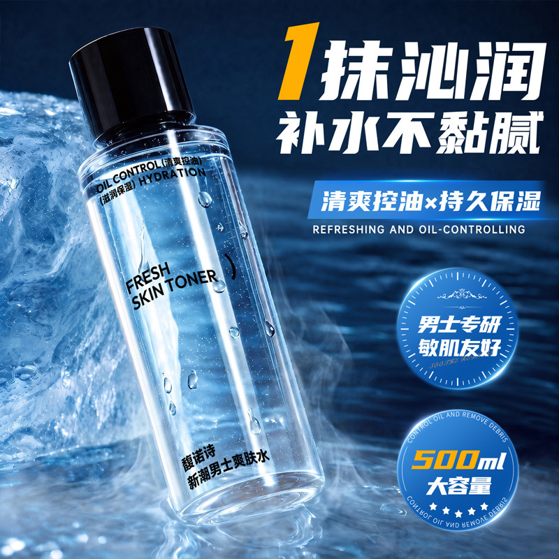 馥诺诗男士爽肤水补水保湿控油清爽护肤品精华润肤水乳须后正品