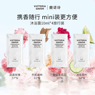 【会员尝新】馥诺诗北欧香氛沐浴露10ml*4(味道随机)旅行便携装