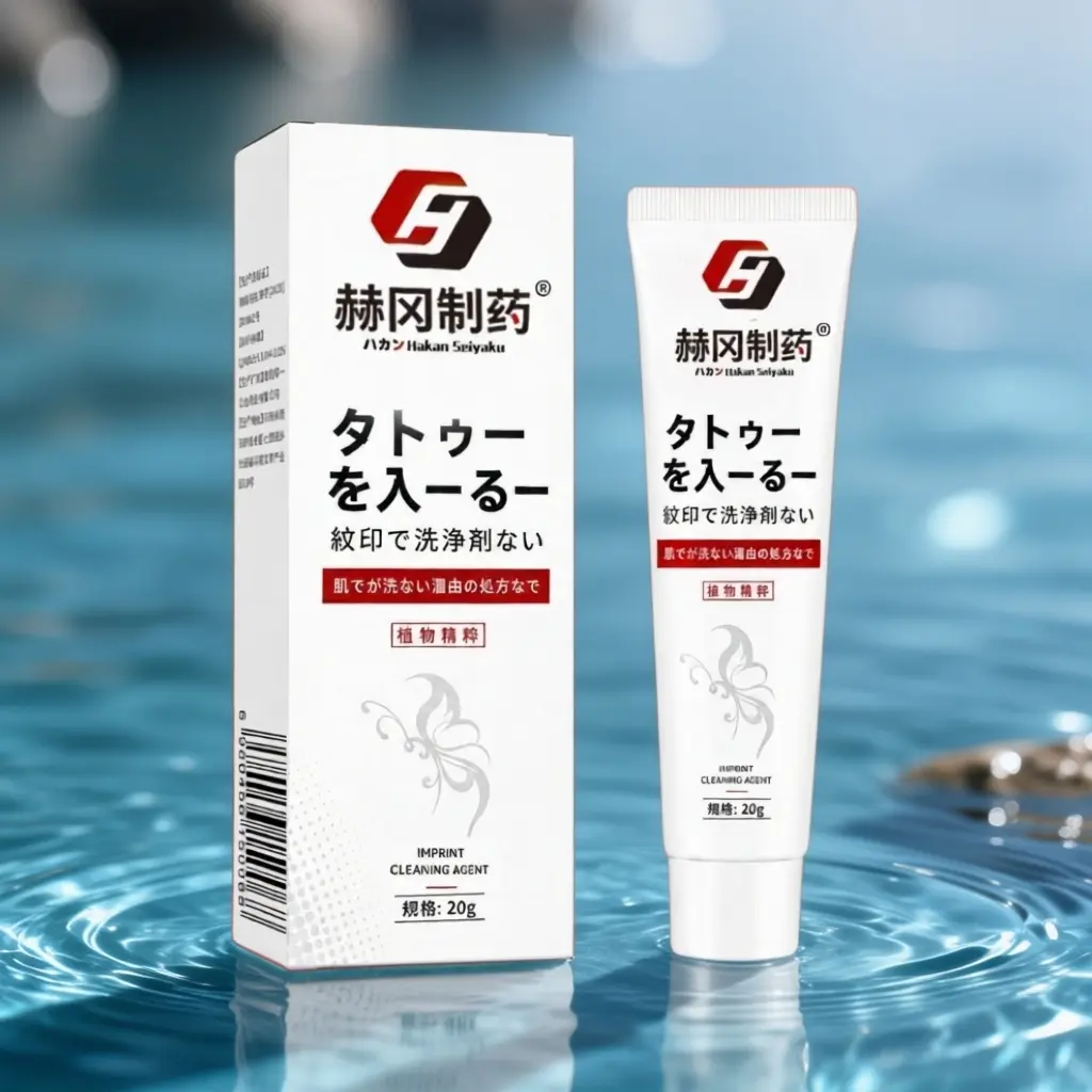 赫冈制药纹印洗净剂淡化纹眉去除