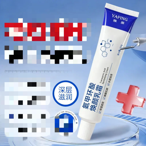YAPING雅屏氨甲环酸焕颜乳霜
