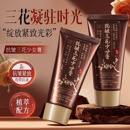 Osiyun欧丝韵抗皱三花少女膏紧致