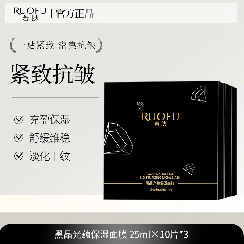 RUOFU若肤黑晶光蕴保湿面膜紧致